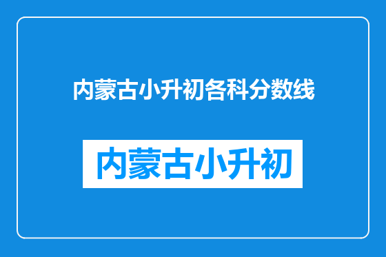 内蒙古小升初各科分数线