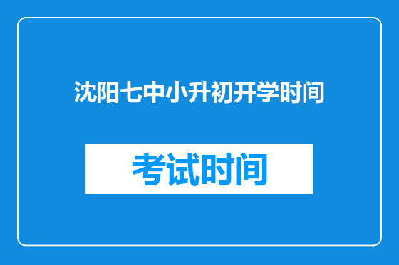 沈阳七中小升初开学时间
