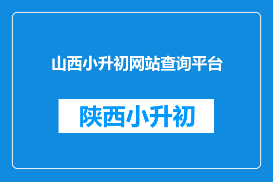 山西小升初网站查询平台