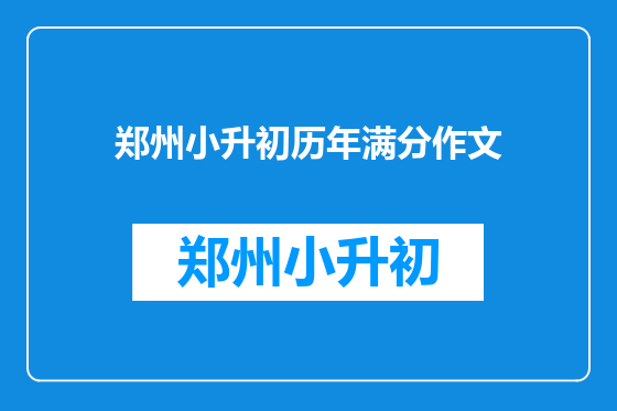 郑州小升初历年满分作文