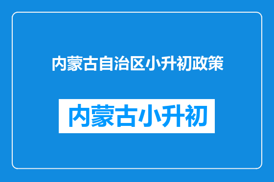 内蒙古自治区小升初政策