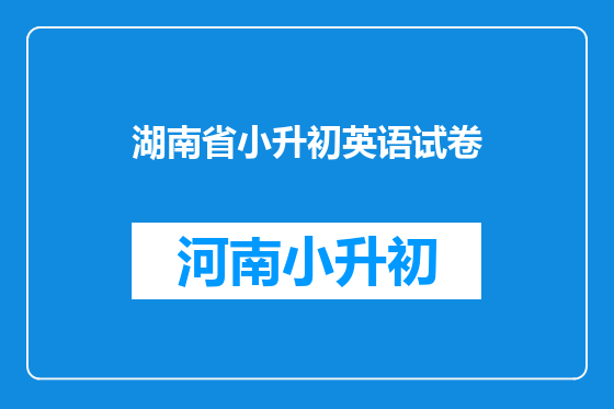湖南省小升初英语试卷