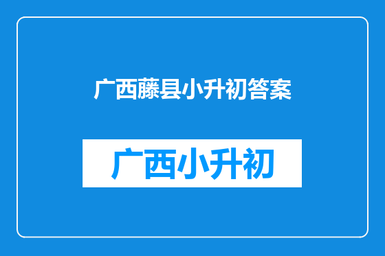 广西藤县小升初答案