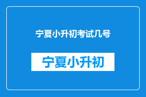 宁夏小升初考试几号