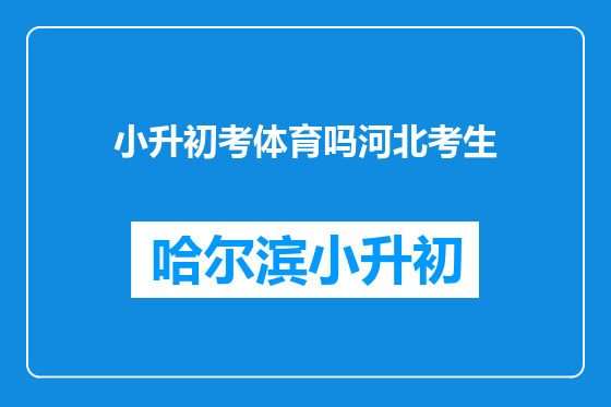 小升初考体育吗河北考生