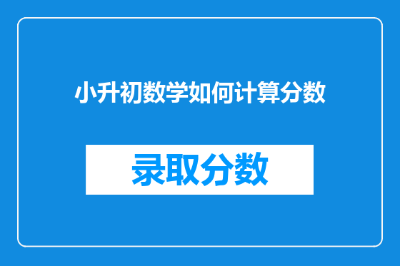 小升初数学如何计算分数