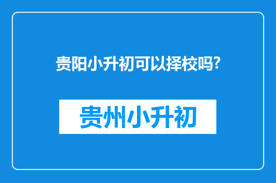 贵阳小升初可以择校吗?