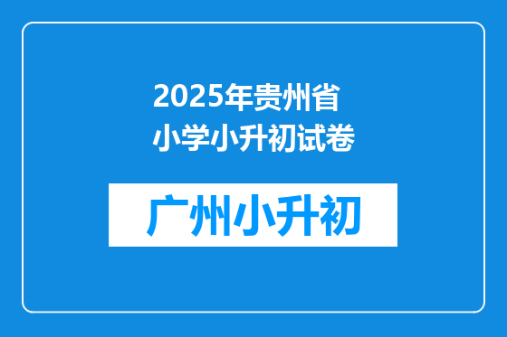 2025年贵州省小学小升初试卷