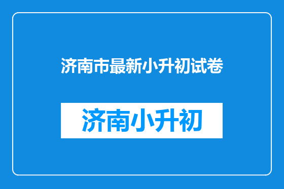 济南市最新小升初试卷