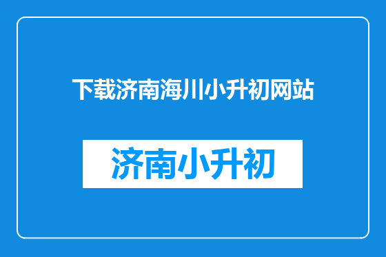 下载济南海川小升初网站