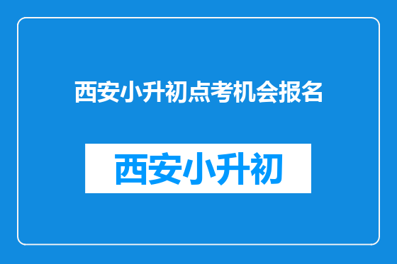 西安小升初点考机会报名