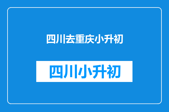 四川去重庆小升初