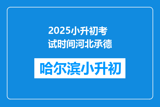 2025小升初考试时间河北承德