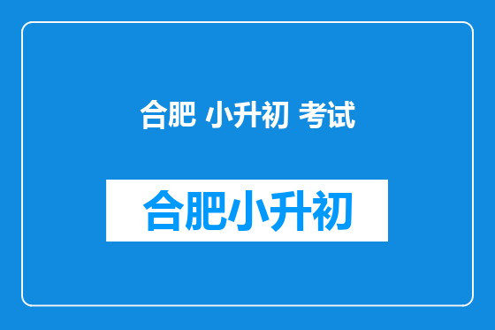 合肥 小升初 考试