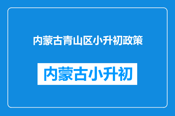内蒙古青山区小升初政策