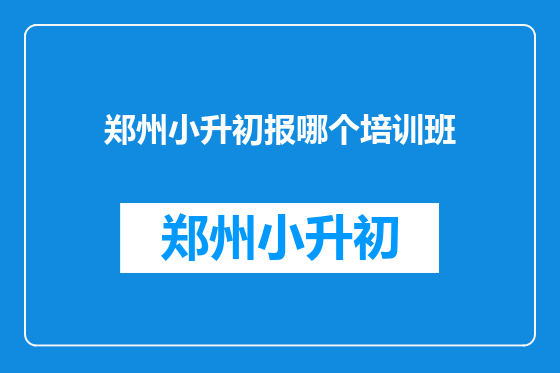郑州小升初报哪个培训班