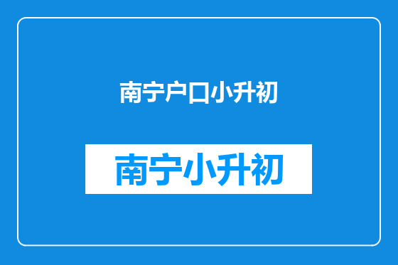 南宁户口小升初