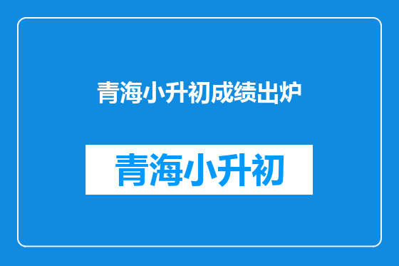 青海小升初成绩出炉