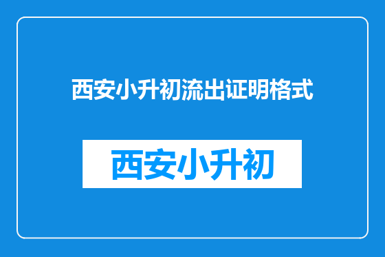 西安小升初流出证明格式