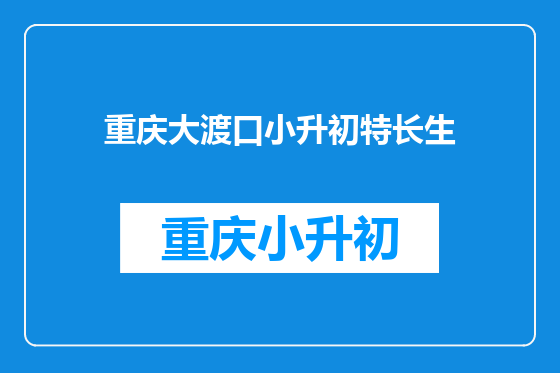 重庆大渡口小升初特长生