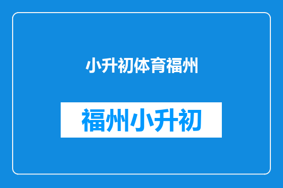 小升初体育福州