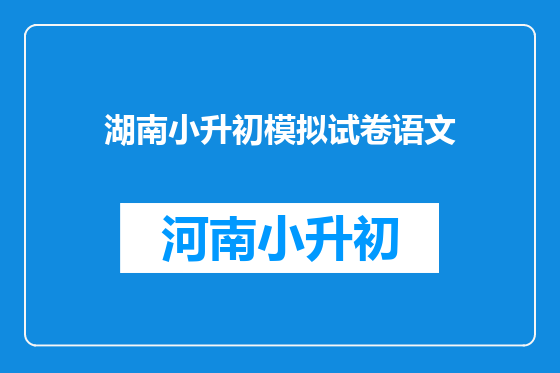 湖南小升初模拟试卷语文