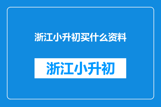 浙江小升初买什么资料