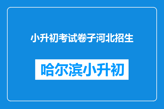 小升初考试卷子河北招生