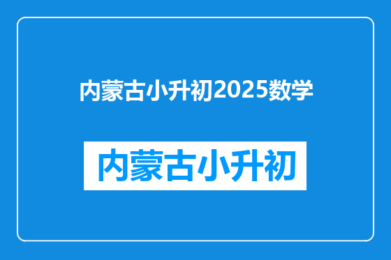 内蒙古小升初2025数学