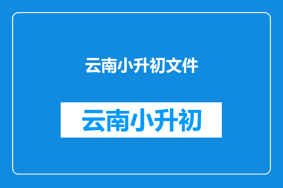 云南小升初文件