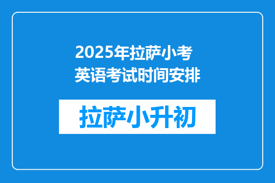 2025年拉萨小考英语考试时间安排