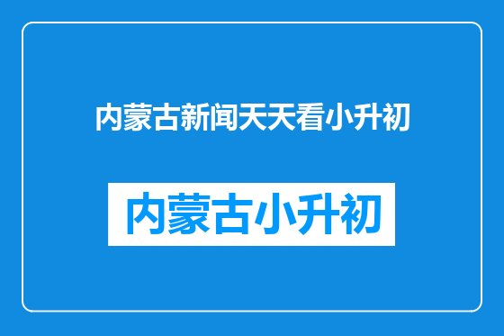 内蒙古新闻天天看小升初