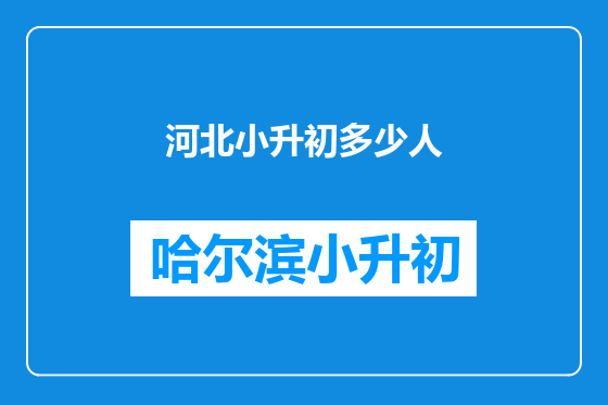 河北小升初多少人