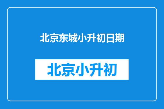 北京东城小升初日期