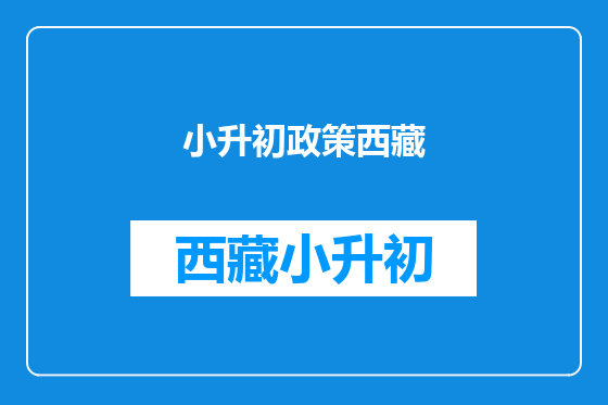 小升初政策西藏