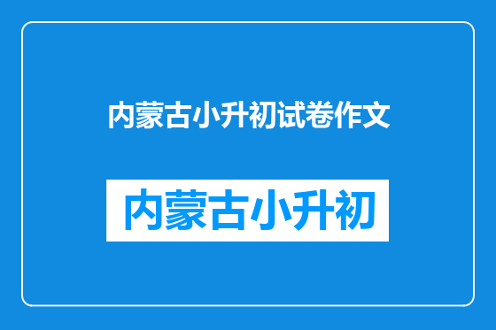 内蒙古小升初试卷作文