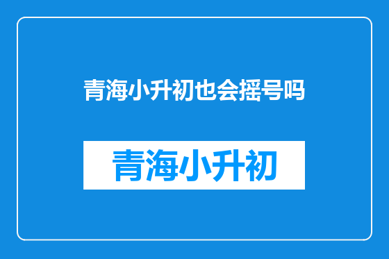 青海小升初也会摇号吗