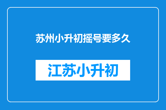 苏州小升初摇号要多久