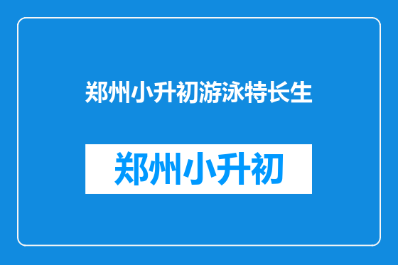 郑州小升初游泳特长生