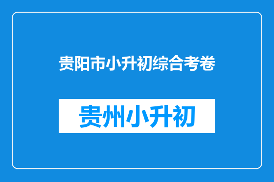 贵阳市小升初综合考卷