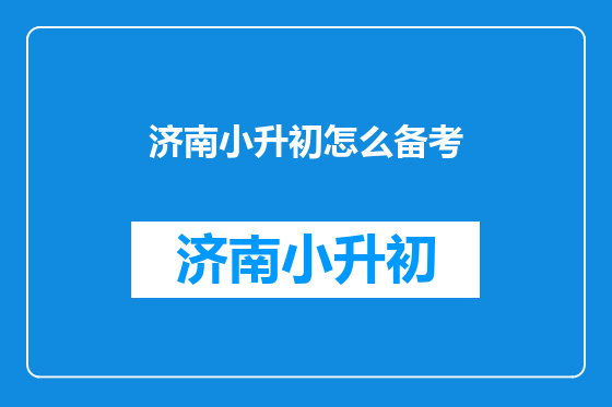 济南小升初怎么备考