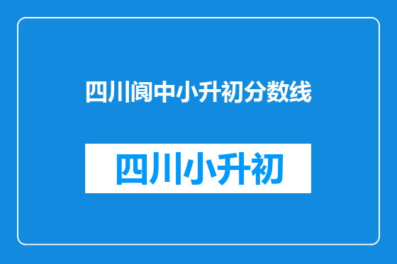 四川阆中小升初分数线