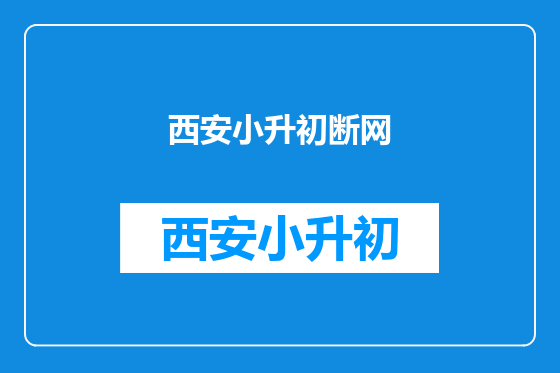西安小升初断网