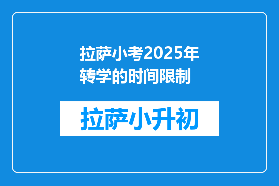 拉萨小考2025年转学的时间限制