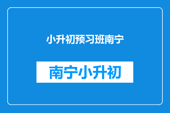 小升初预习班南宁