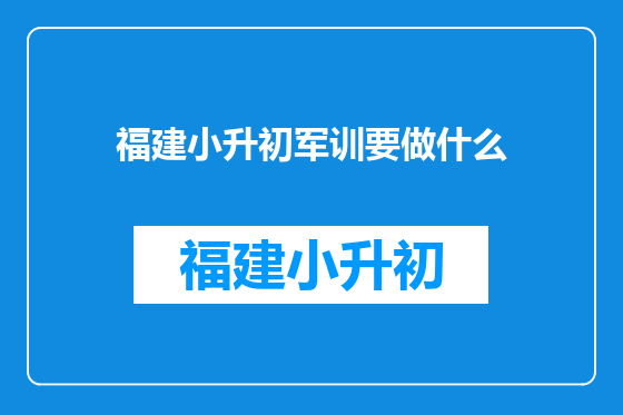 福建小升初军训要做什么