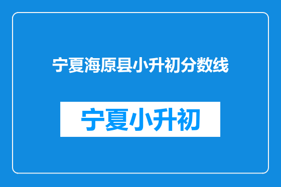 宁夏海原县小升初分数线