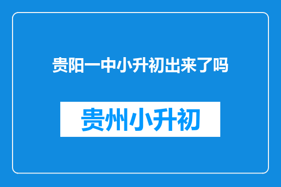 贵阳一中小升初出来了吗