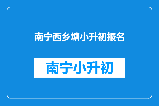 南宁西乡塘小升初报名