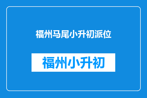 福州马尾小升初派位
